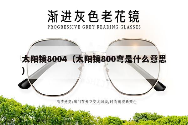 太陽鏡8004（太陽鏡800彎是什么意思）