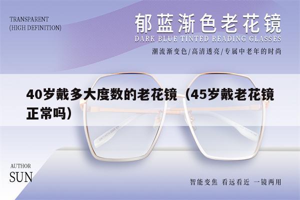 40歲戴多大度數(shù)的老花鏡（45歲戴老花鏡正常嗎） 第1張