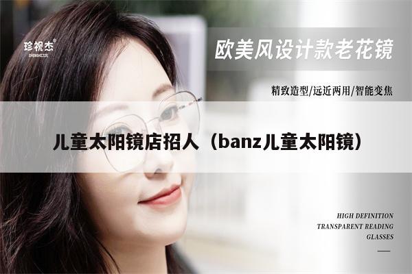 兒童太陽鏡店招人（banz兒童太陽鏡） 第1張