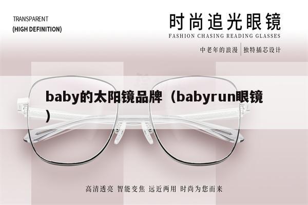 baby的太陽鏡品牌（babyrun眼鏡） 第1張