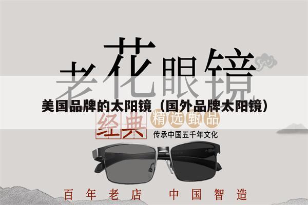 美國品牌的太陽鏡（國外品牌太陽鏡） 第1張