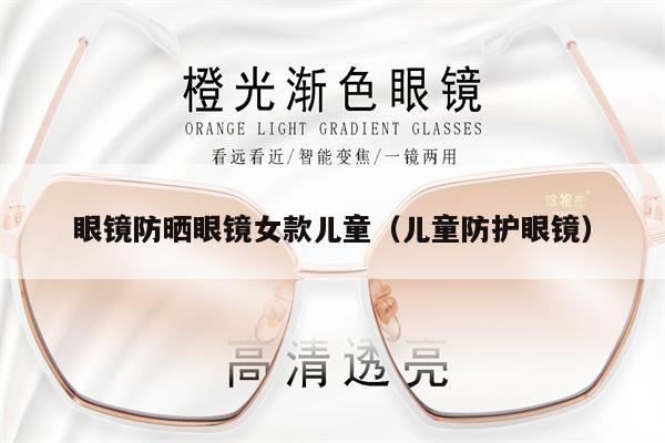 眼鏡防曬眼鏡女款兒童（兒童防護(hù)眼鏡） 第1張