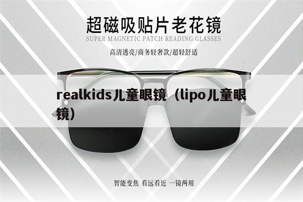 realkids兒童眼鏡（lipo兒童眼鏡） 第1張