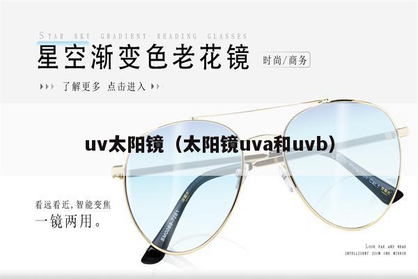 uv太陽鏡（太陽鏡uva和uvb） 第1張