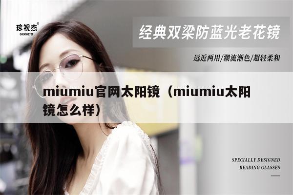 miumiu官網(wǎng)太陽(yáng)鏡（miumiu太陽(yáng)鏡怎么樣） 第1張