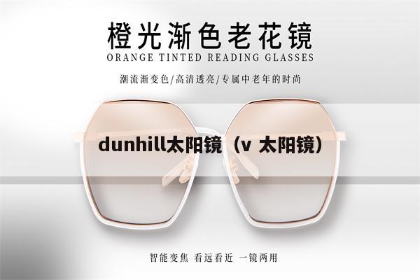 dunhill太陽鏡（v 太陽鏡） 第1張