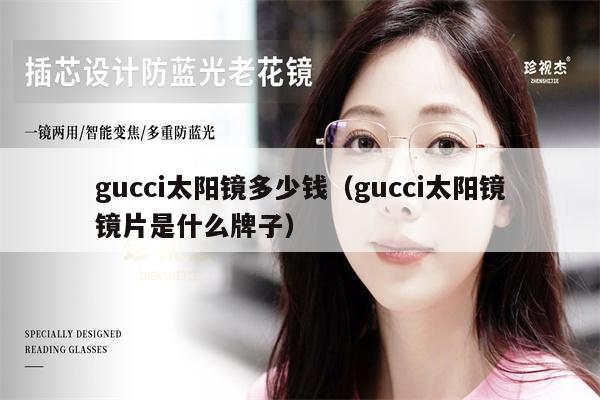 gucci太陽鏡多少錢（gucci太陽鏡鏡片是什么牌子） 第1張