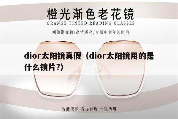 dior太陽鏡真假（dior太陽鏡用的是什么鏡片?） 第1張