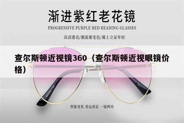 查爾斯頓近視鏡360（查爾斯頓近視眼鏡價格） 第1張