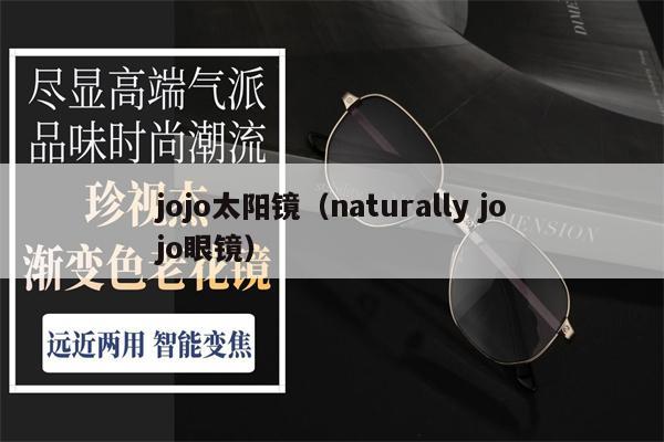 jojo太陽鏡（naturally jojo眼鏡） 第1張