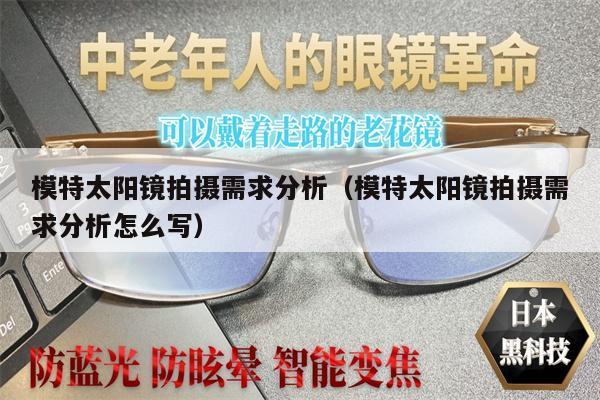 模特太陽鏡拍攝需求分析（模特太陽鏡拍攝需求分析怎么寫）