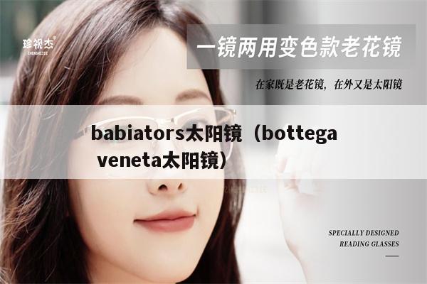 babiators太陽(yáng)鏡（bottega veneta太陽(yáng)鏡）