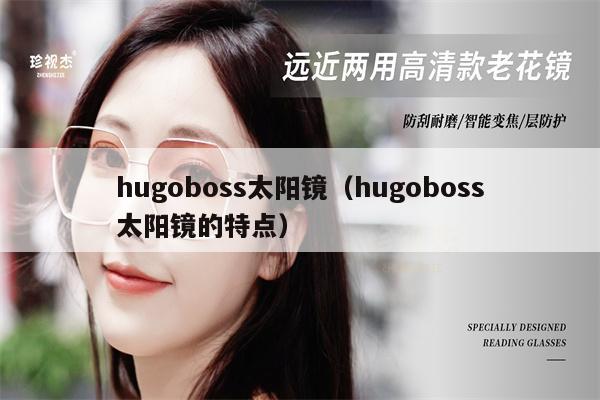 hugoboss太陽鏡（hugoboss太陽鏡的特點）