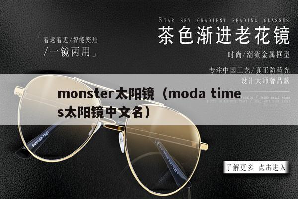 monster太陽鏡（moda times太陽鏡中文名） 第1張