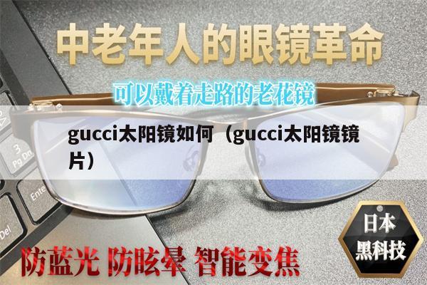 gucci太陽鏡如何（gucci太陽鏡鏡片） 第1張