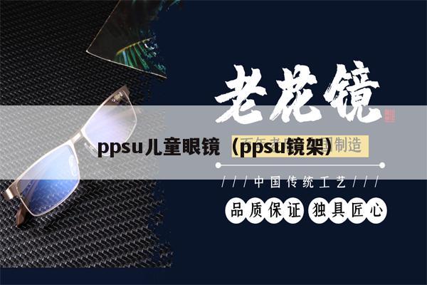 ppsu兒童眼鏡（ppsu鏡架） 第1張