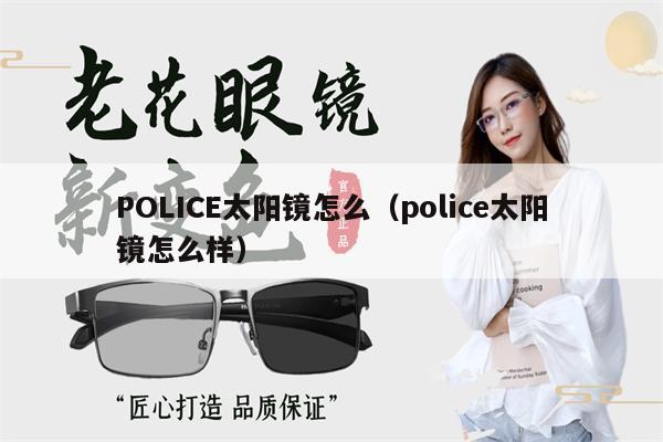 POLICE太陽鏡怎么（police太陽鏡怎么樣） 第1張