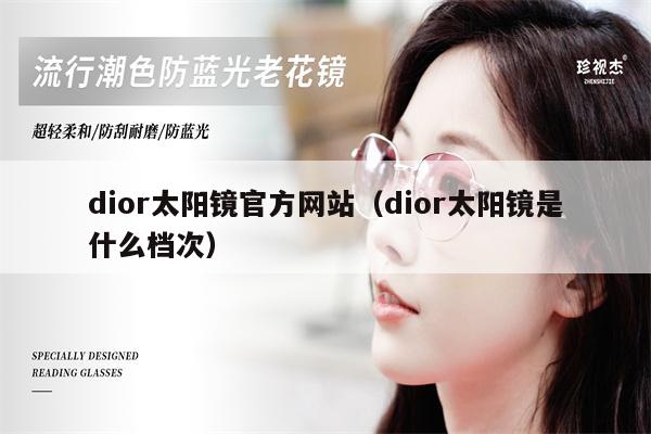 dior太陽鏡官方網站（dior太陽鏡是什么檔次） 第1張