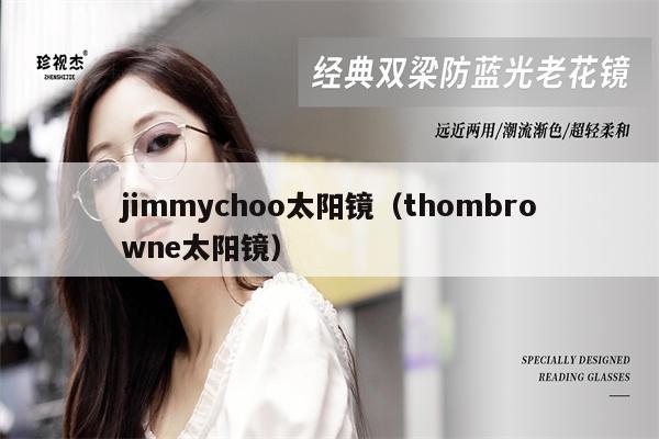 jimmychoo太陽(yáng)鏡（thombrowne太陽(yáng)鏡） 第1張