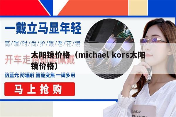 太陽鏡價格（michael kors太陽鏡價格） 第1張