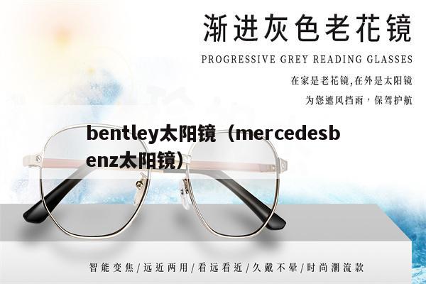 bentley太陽鏡（mercedesbenz太陽鏡） 第1張