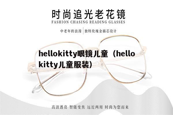 hellokitty眼鏡兒童（hellokitty兒童服裝） 第1張