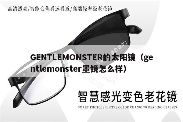 GENTLEMONSTER的太陽鏡（gentlemonster墨鏡怎么樣） 第1張