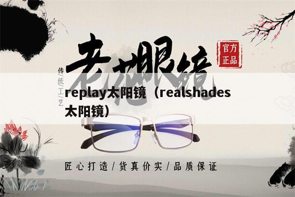 replay太陽鏡（realshades太陽鏡） 第1張