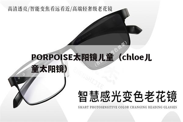 PORPOISE太陽鏡兒童（chloe兒童太陽鏡） 第1張