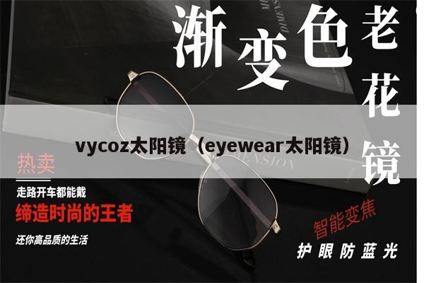 vycoz太陽鏡（eyewear太陽鏡） 第1張