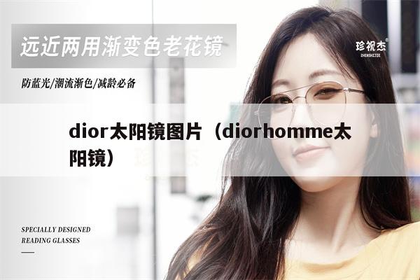 dior太陽鏡圖片（diorhomme太陽鏡） 第1張