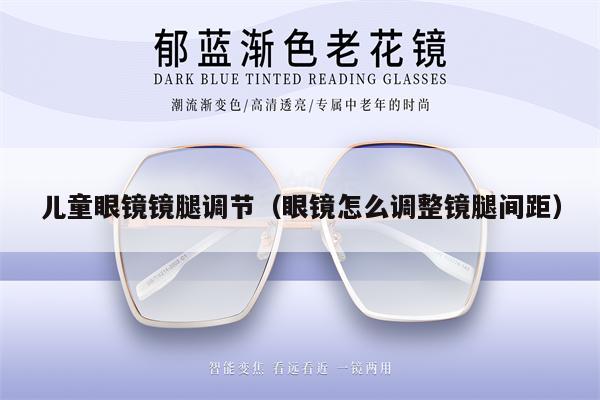 兒童眼鏡鏡腿調(diào)節(jié)（眼鏡怎么調(diào)整鏡腿間距） 第1張