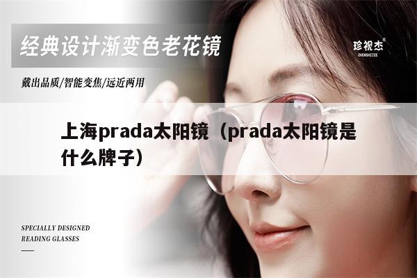 上海prada太陽鏡（prada太陽鏡是什么牌子） 第1張