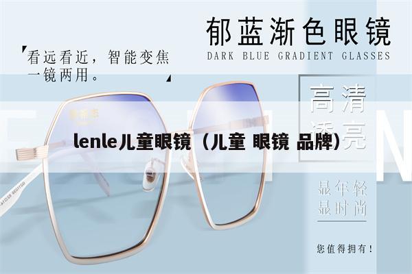 lenle兒童眼鏡（兒童 眼鏡 品牌） 第1張