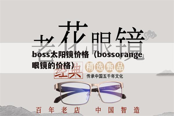 boss太陽鏡價(jià)格（bossorange眼鏡的價(jià)格）