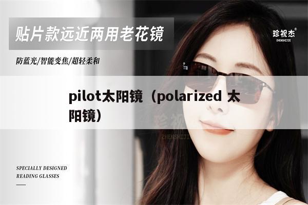 pilot太陽鏡（polarized 太陽鏡） 第1張