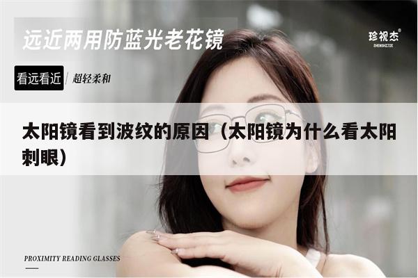 太陽鏡看到波紋的原因（太陽鏡為什么看太陽刺眼） 第1張