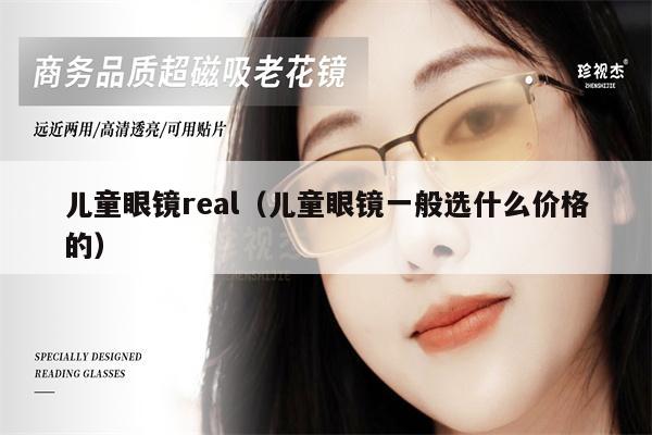 兒童眼鏡real（兒童眼鏡一般選什么價格的） 第1張