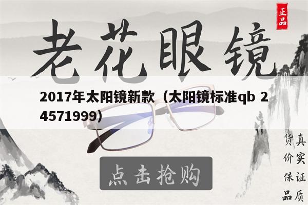 2017年太陽(yáng)鏡新款（太陽(yáng)鏡標(biāo)準(zhǔn)qb 24571999） 第1張