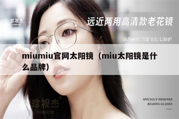 miumiu官網(wǎng)太陽鏡（miu太陽鏡是什么品牌） 第1張