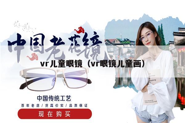 vr兒童眼鏡（vr眼鏡兒童畫）