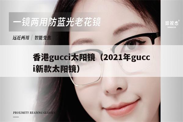 香港gucci太陽(yáng)鏡（2021年gucci新款太陽(yáng)鏡）