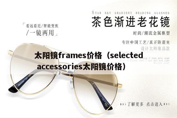 太陽鏡frames價(jià)格（selected accessories太陽鏡價(jià)格） 第1張