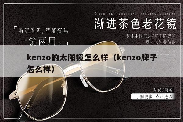 kenzo的太陽鏡怎么樣（kenzo牌子怎么樣） 第1張