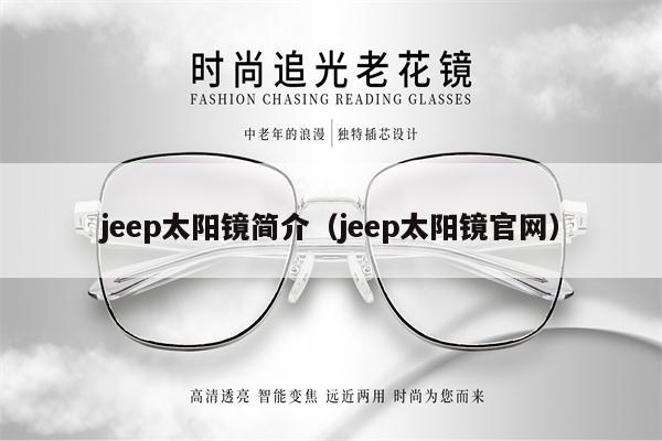 jeep太陽鏡簡(jiǎn)介（jeep太陽鏡官網(wǎng)） 第1張