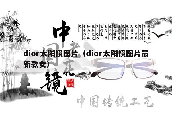 dior太陽鏡圖片（dior太陽鏡圖片最新款女）