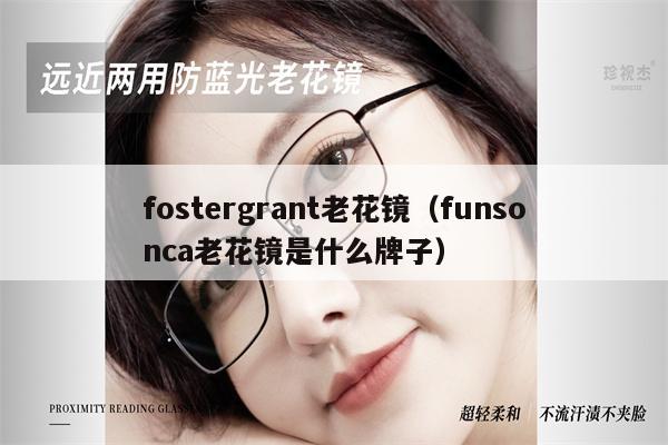 fostergrant老花鏡（funsonca老花鏡是什么牌子） 第1張