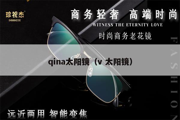 qina太陽鏡（v 太陽鏡） 第1張