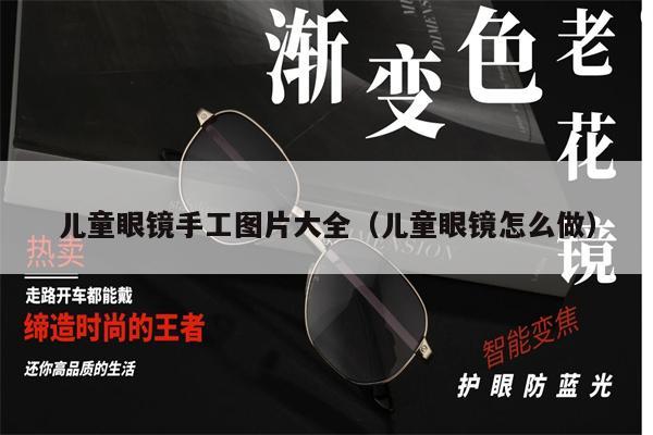 兒童眼鏡手工圖片大全（兒童眼鏡怎么做） 第1張