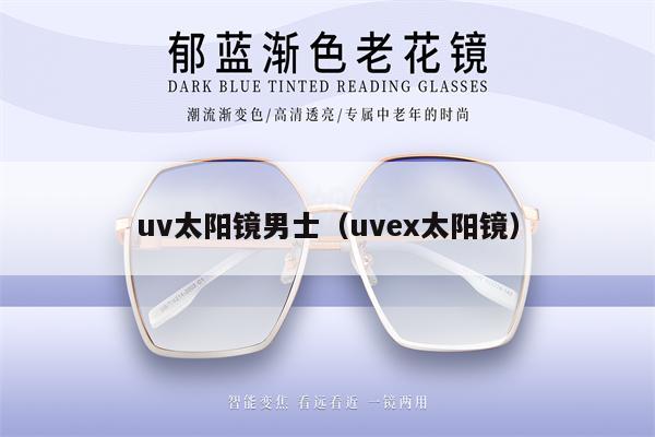 uv太陽(yáng)鏡男士（uvex太陽(yáng)鏡）